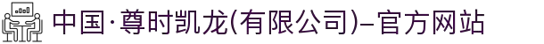 中国·尊时凯龙(有限公司)-官方网站